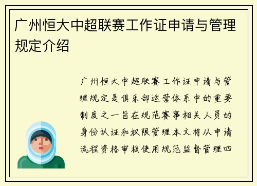 广州恒大中超联赛工作证申请与管理规定介绍
