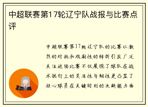 中超联赛第17轮辽宁队战报与比赛点评
