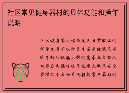 社区常见健身器材的具体功能和操作说明