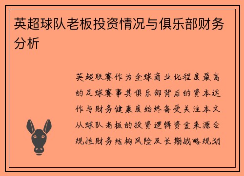 英超球队老板投资情况与俱乐部财务分析