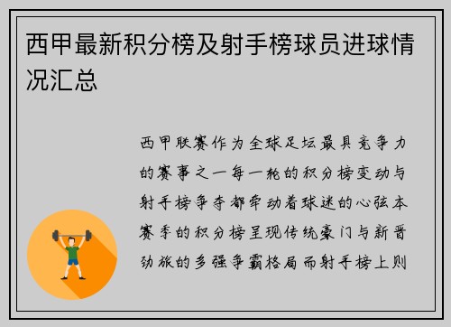 西甲最新积分榜及射手榜球员进球情况汇总