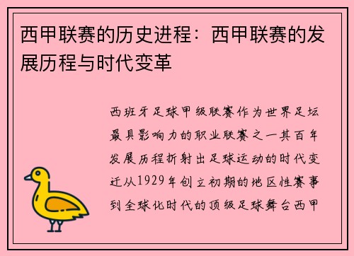 西甲联赛的历史进程：西甲联赛的发展历程与时代变革