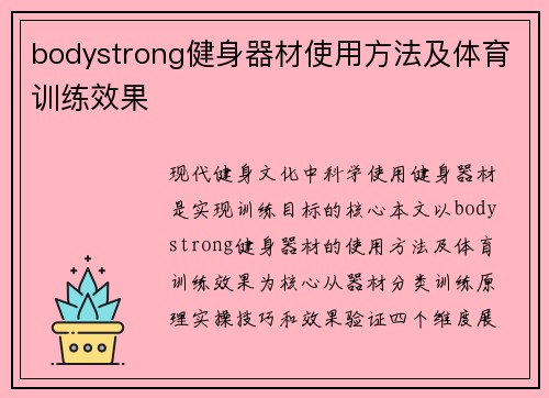 bodystrong健身器材使用方法及体育训练效果