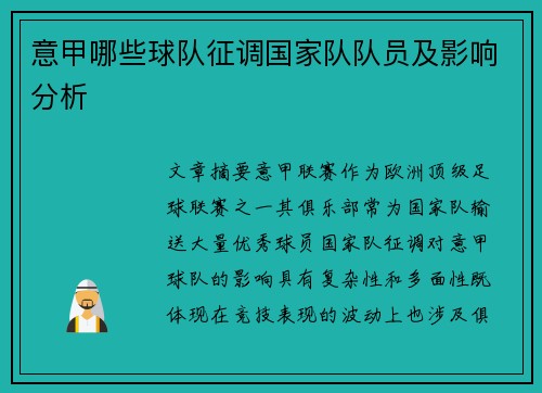 意甲哪些球队征调国家队队员及影响分析