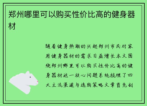 郑州哪里可以购买性价比高的健身器材