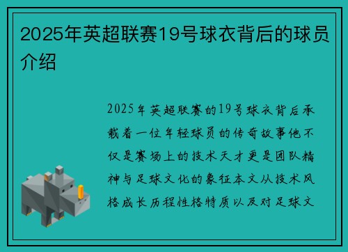 2025年英超联赛19号球衣背后的球员介绍