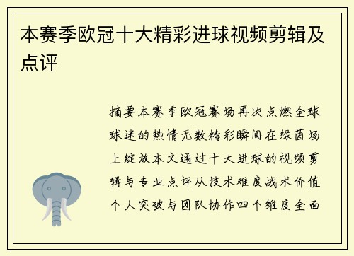 本赛季欧冠十大精彩进球视频剪辑及点评