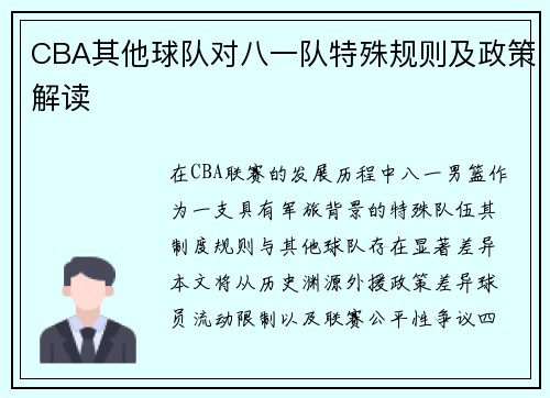 CBA其他球队对八一队特殊规则及政策解读