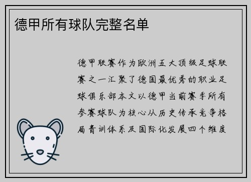 德甲所有球队完整名单