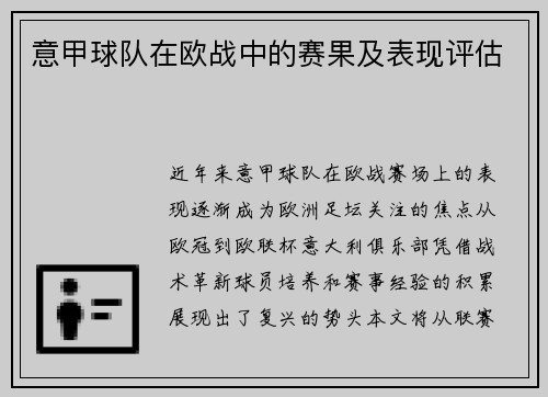 意甲球队在欧战中的赛果及表现评估