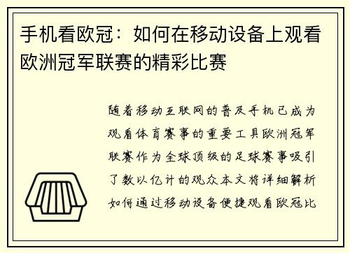 手机看欧冠：如何在移动设备上观看欧洲冠军联赛的精彩比赛
