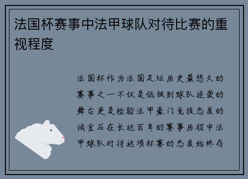 法国杯赛事中法甲球队对待比赛的重视程度