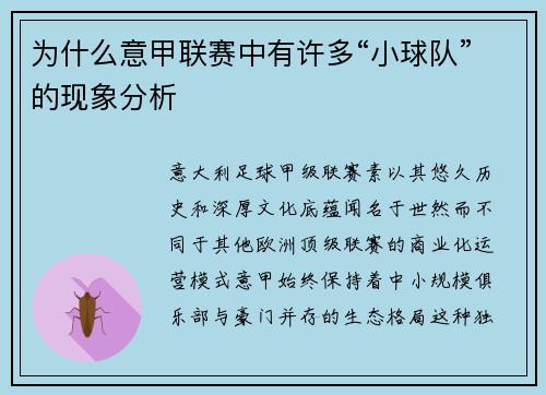 为什么意甲联赛中有许多“小球队”的现象分析