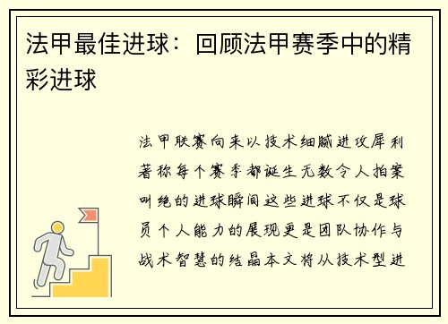 法甲最佳进球：回顾法甲赛季中的精彩进球
