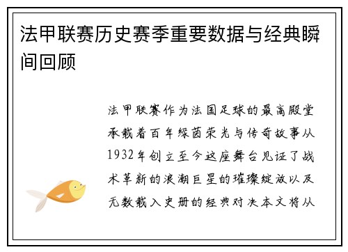法甲联赛历史赛季重要数据与经典瞬间回顾