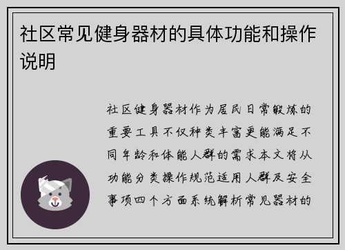 社区常见健身器材的具体功能和操作说明