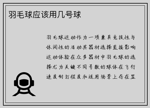 羽毛球应该用几号球