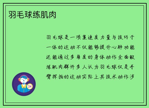 羽毛球练肌肉