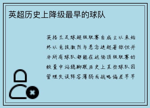 英超历史上降级最早的球队