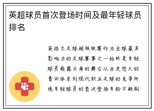 英超球员首次登场时间及最年轻球员排名
