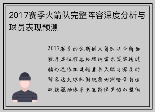 2017赛季火箭队完整阵容深度分析与球员表现预测