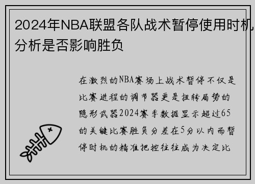 2024年NBA联盟各队战术暂停使用时机分析是否影响胜负