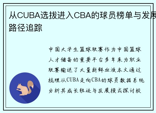 从CUBA选拔进入CBA的球员榜单与发展路径追踪