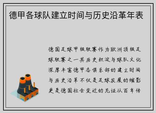 德甲各球队建立时间与历史沿革年表