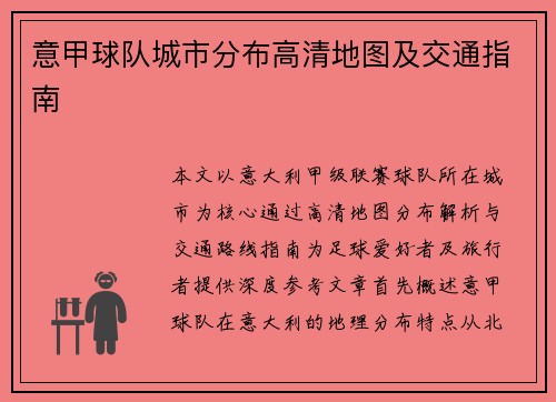 意甲球队城市分布高清地图及交通指南