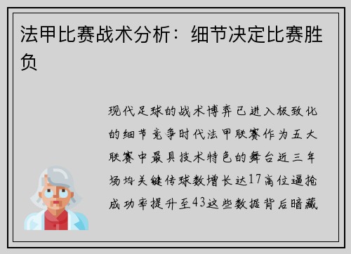 法甲比赛战术分析：细节决定比赛胜负