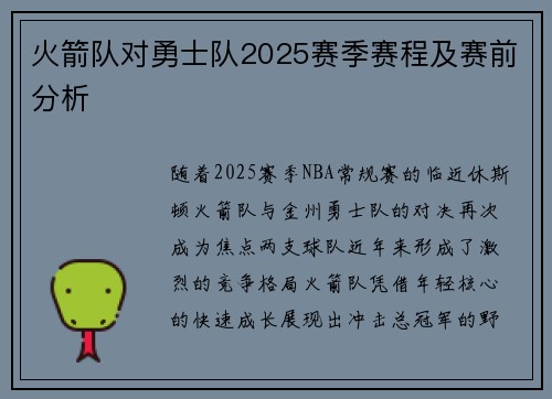 火箭队对勇士队2025赛季赛程及赛前分析