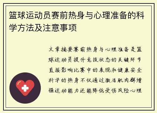 篮球运动员赛前热身与心理准备的科学方法及注意事项