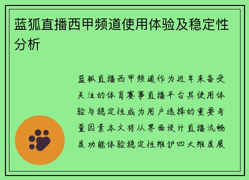 蓝狐直播西甲频道使用体验及稳定性分析