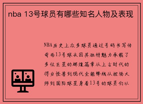 nba 13号球员有哪些知名人物及表现