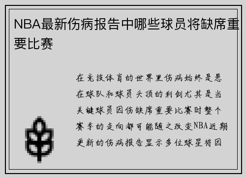 NBA最新伤病报告中哪些球员将缺席重要比赛