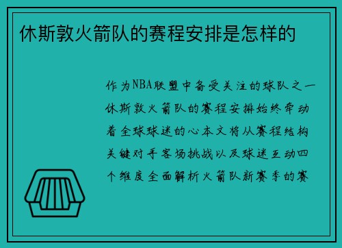 休斯敦火箭队的赛程安排是怎样的