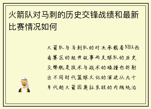 火箭队对马刺的历史交锋战绩和最新比赛情况如何