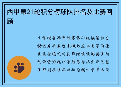 西甲第21轮积分榜球队排名及比赛回顾