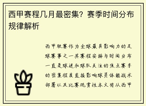 西甲赛程几月最密集？赛季时间分布规律解析