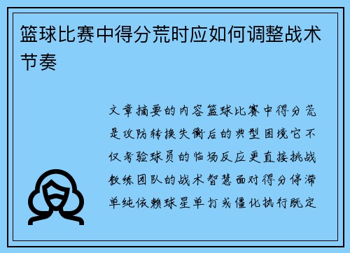篮球比赛中得分荒时应如何调整战术节奏