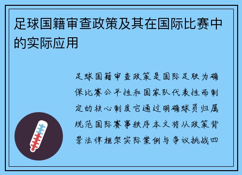 足球国籍审查政策及其在国际比赛中的实际应用