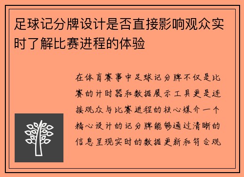 足球记分牌设计是否直接影响观众实时了解比赛进程的体验
