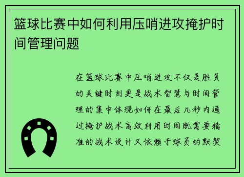 篮球比赛中如何利用压哨进攻掩护时间管理问题
