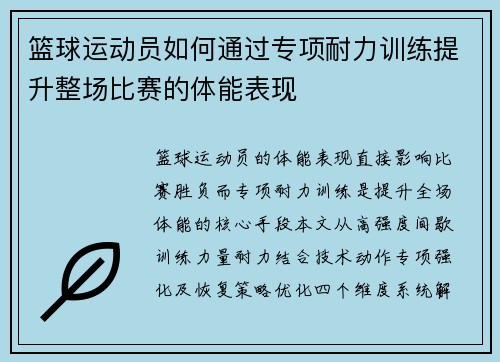 篮球运动员如何通过专项耐力训练提升整场比赛的体能表现