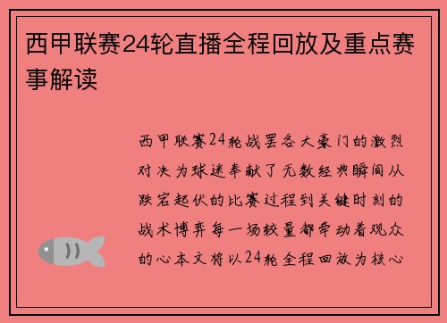 西甲联赛24轮直播全程回放及重点赛事解读