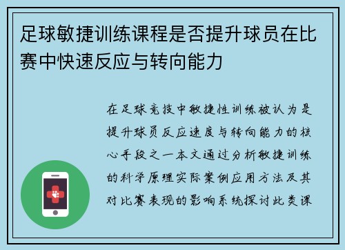足球敏捷训练课程是否提升球员在比赛中快速反应与转向能力