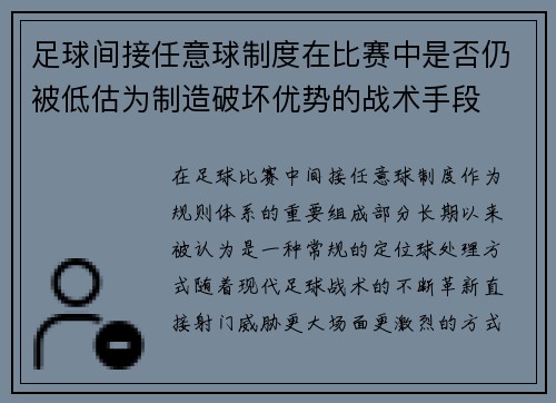 足球间接任意球制度在比赛中是否仍被低估为制造破坏优势的战术手段