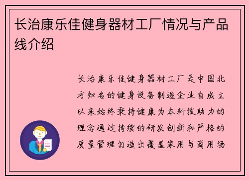 长治康乐佳健身器材工厂情况与产品线介绍