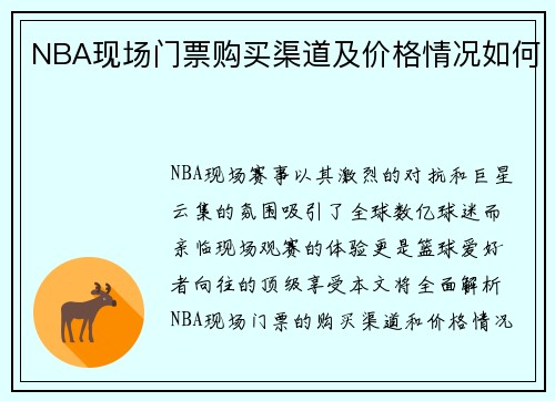 NBA现场门票购买渠道及价格情况如何